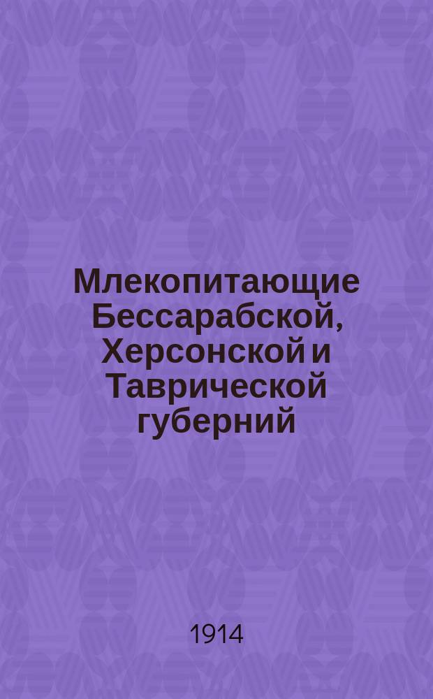 ... Млекопитающие Бессарабской, Херсонской и Таврической губерний : Вып. 1. Вып. 1 : Лисица