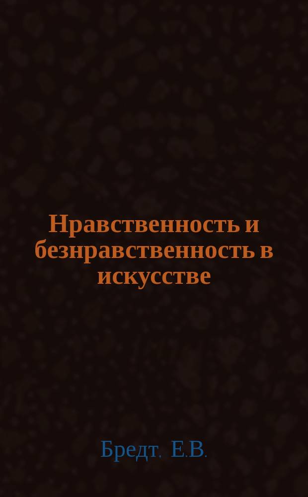 Нравственность и безнравственность в искусстве