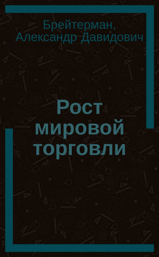... Рост мировой торговли