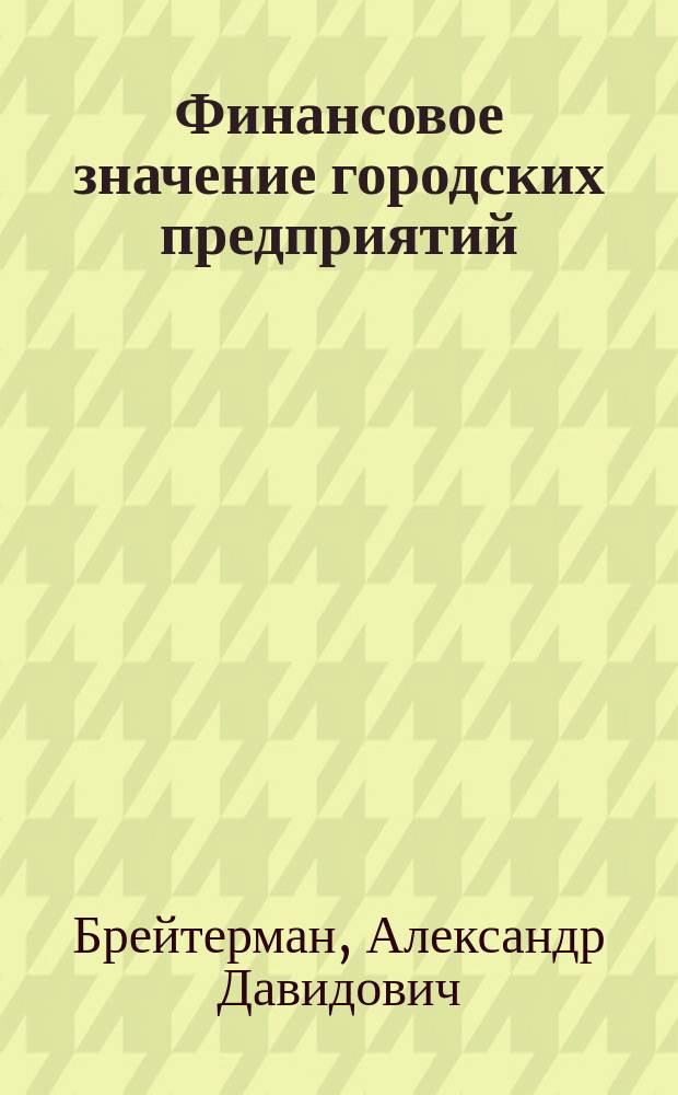 Финансовое значение городских предприятий