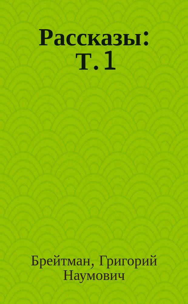 ... Рассказы : Т. 1