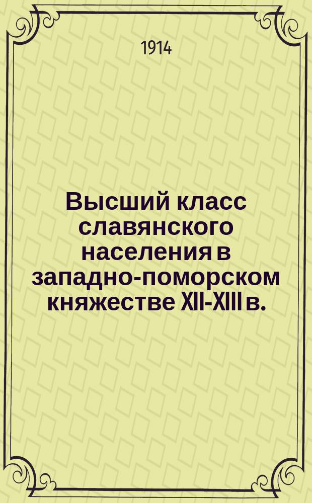 ... Высший класс славянского населения в западно-поморском княжестве XII-XIII в.