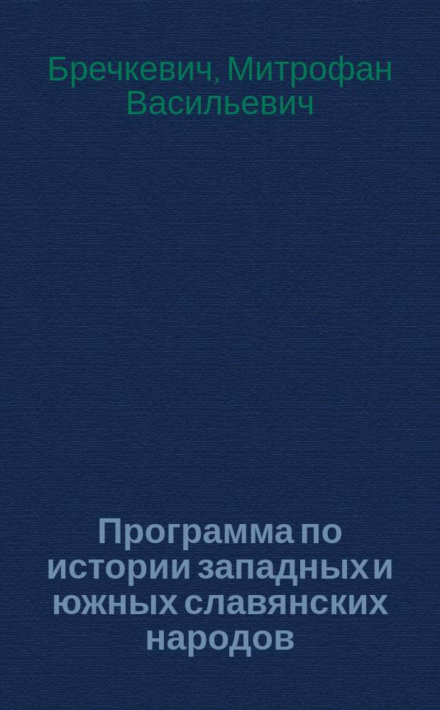 Программа по истории западных и южных славянских народов