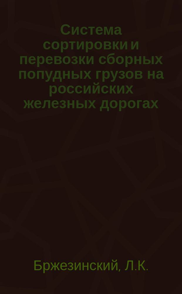 Система сортировки и перевозки сборных попудных грузов на российских железных дорогах