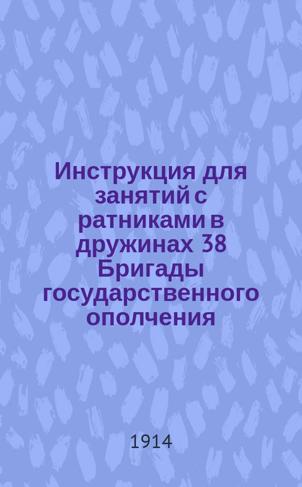 Инструкция для занятий с ратниками в дружинах 38 Бригады государственного ополчения