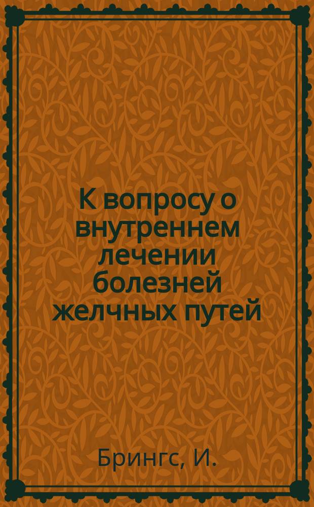 К вопросу о внутреннем лечении болезней желчных путей