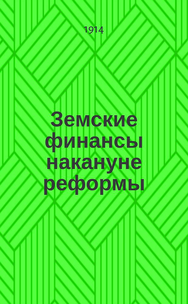 Земские финансы накануне реформы