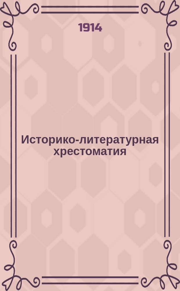 Историко-литературная хрестоматия