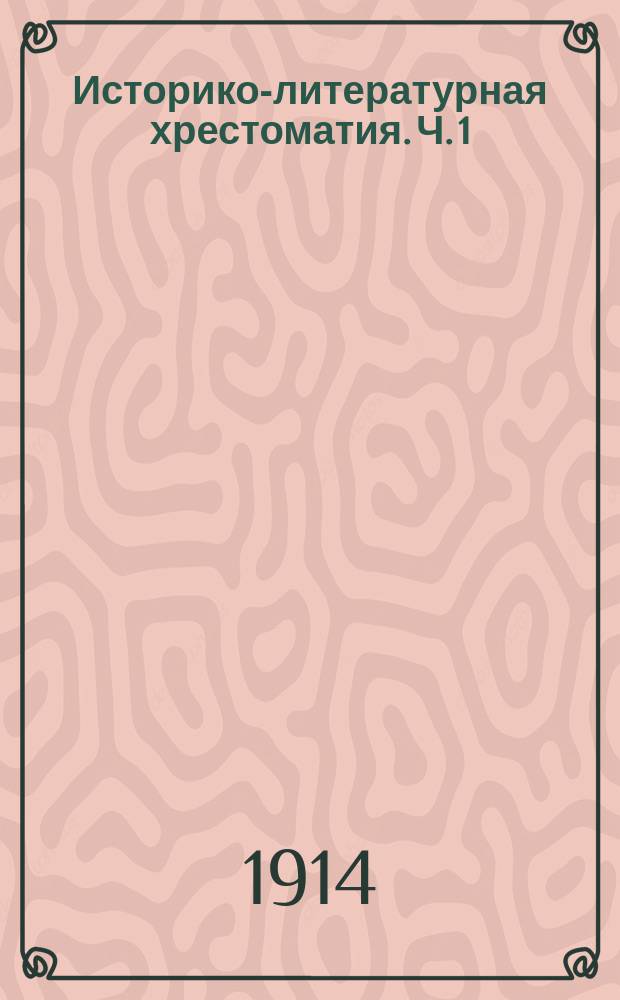 Историко-литературная хрестоматия. Ч. 1 : Устная народная словесность