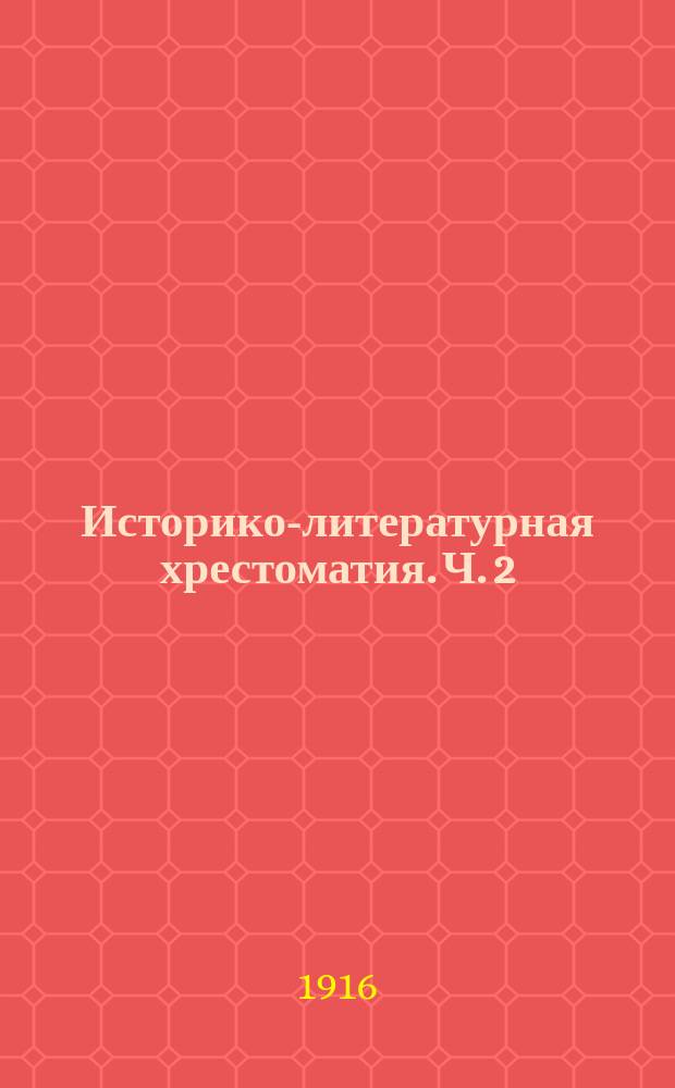 Историко-литературная хрестоматия. Ч. 2 : Древняя русская письменность XI-XVII вв.