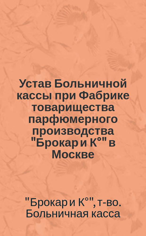 Устав Больничной кассы при Фабрике товарищества парфюмерного производства "Брокар и К°" в Москве