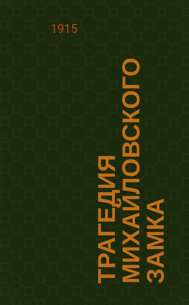 ... Трагедия Михайловского замка : Роман в 2 т. из эпохи царствования Павла I. Т. 1-. Т. 2 : Гатчинский помещик