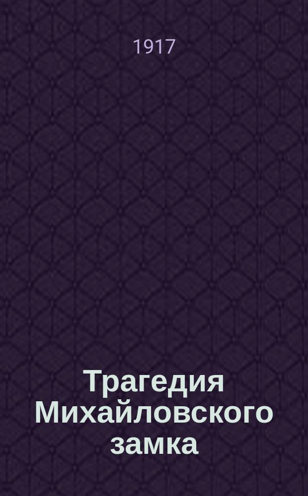 ... Трагедия Михайловского замка : Роман в 2 т. из эпохи царствования Павла I. Т. 1-. Ч. 3 : Коронованный Гамлет
