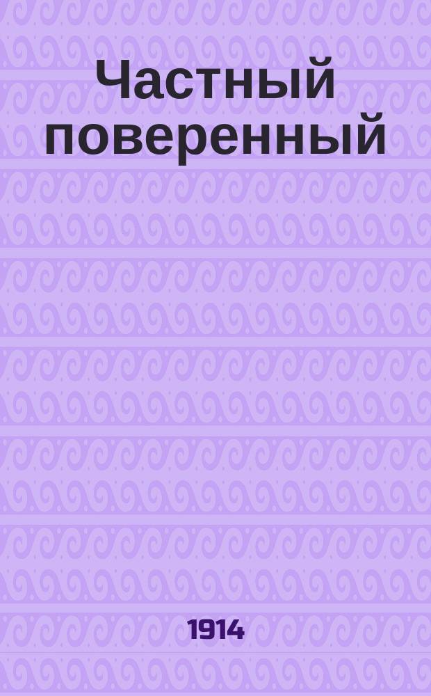 Частный поверенный : Полн. курс для подгот. к экзамену на част. пов