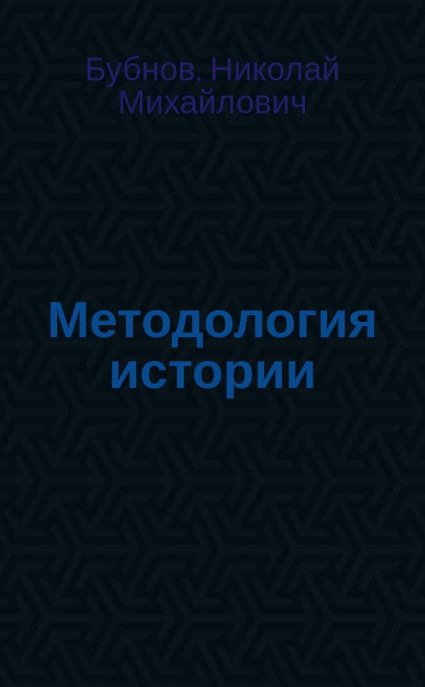 Методология истории