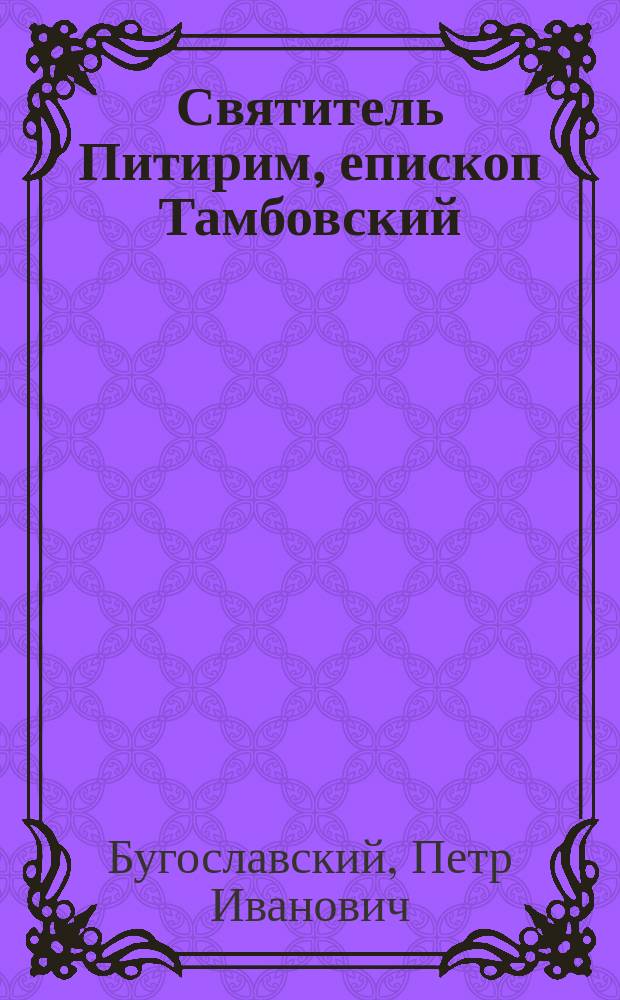 Святитель Питирим, епископ Тамбовский
