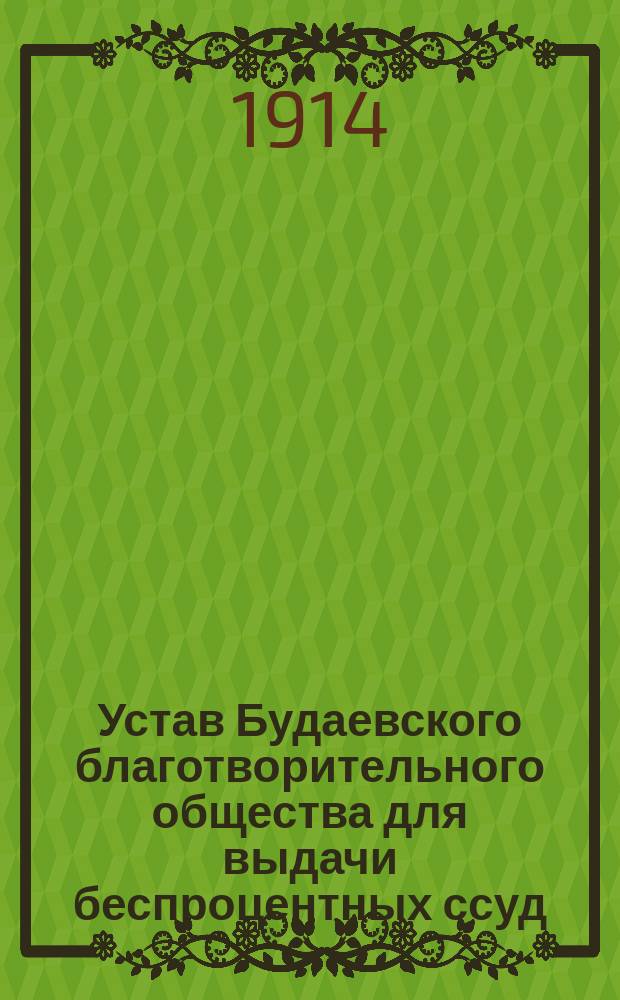 Устав Будаевского благотворительного общества для выдачи беспроцентных ссуд