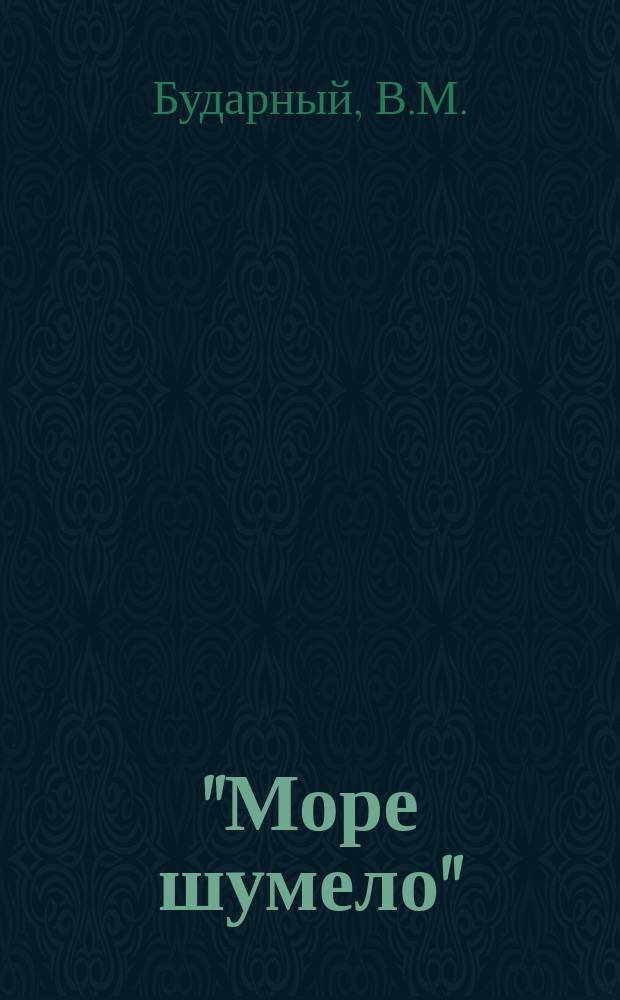 "Море шумело" : (Сборник)