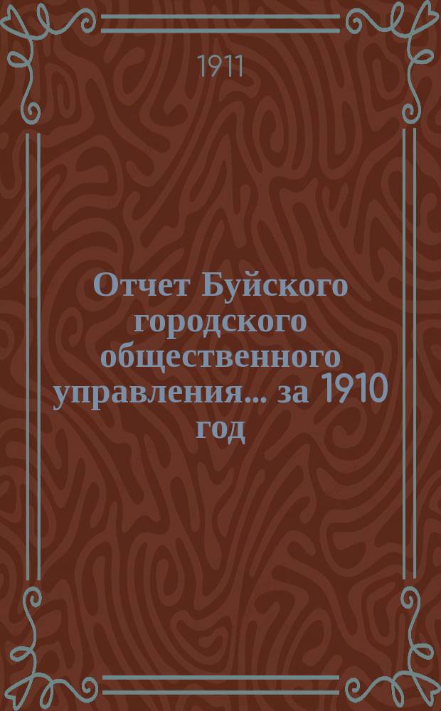 Отчет Буйского городского общественного управления... за 1910 год
