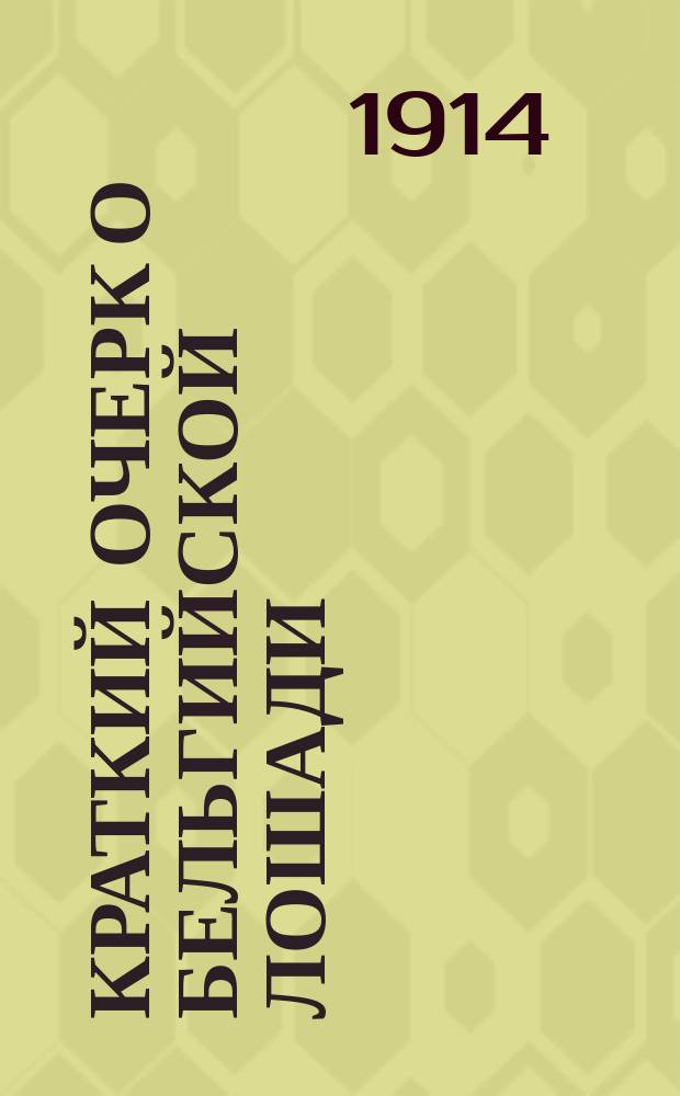 Краткий очерк о бельгийской лошади