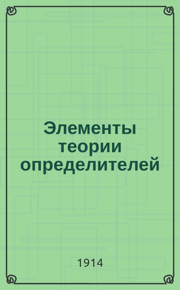 Элементы теории определителей