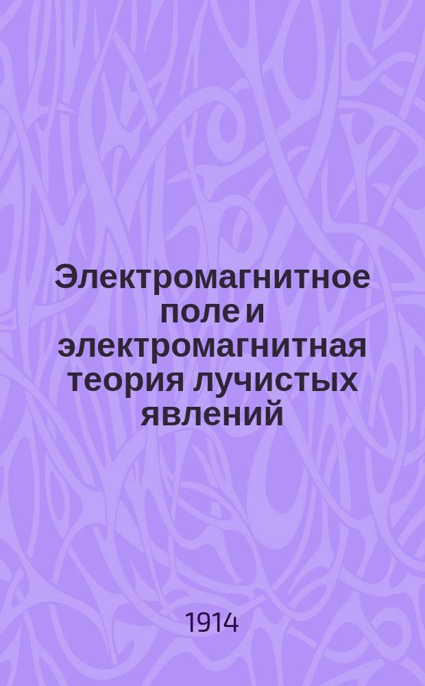 Электромагнитное поле и электромагнитная теория лучистых явлений
