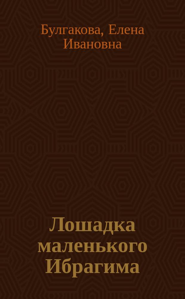 Лошадка маленького Ибрагима : Рассказ для детей