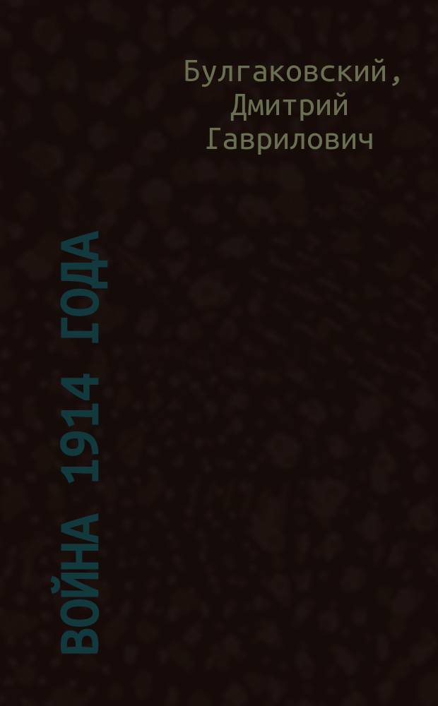 Война 1914 года : Объясн. световых картин, относящихся к войне 1914 г. Вып. 1-5