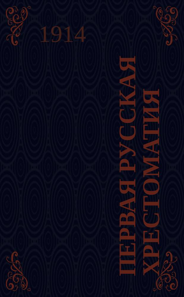 Первая русская хрестоматия : С подбором ст. о вред. влиянии спирт. напитков на здоровье, материал. благосостояние и нравственность : Для шк. в борьбе с нар. пьянством