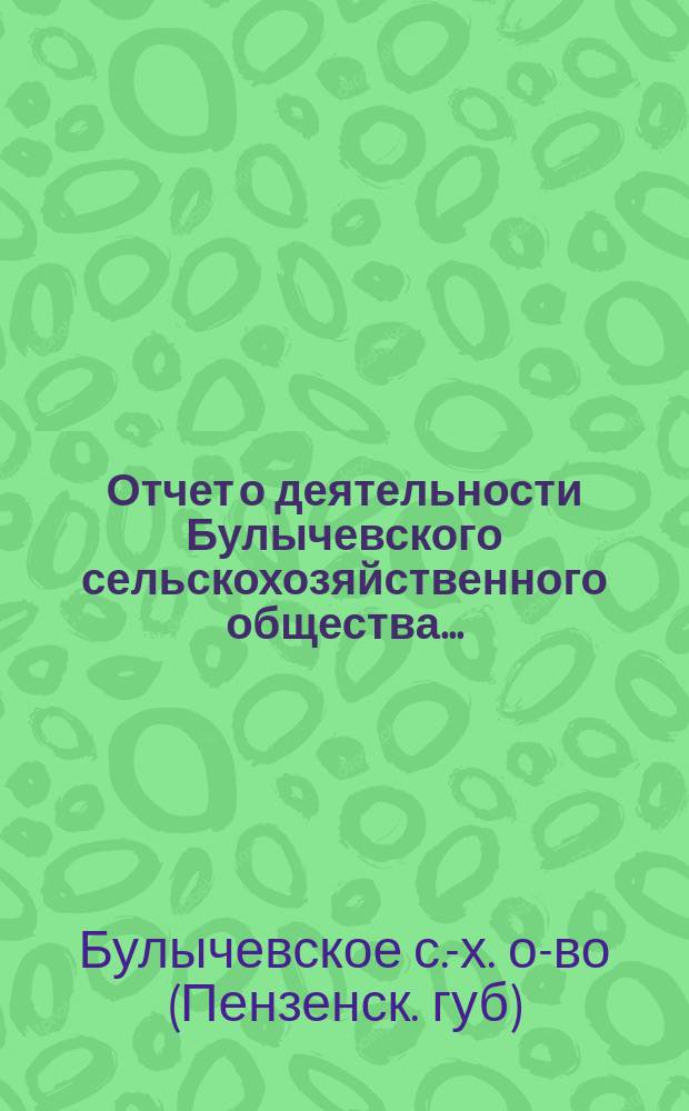 Отчет о деятельности Булычевского сельскохозяйственного общества...