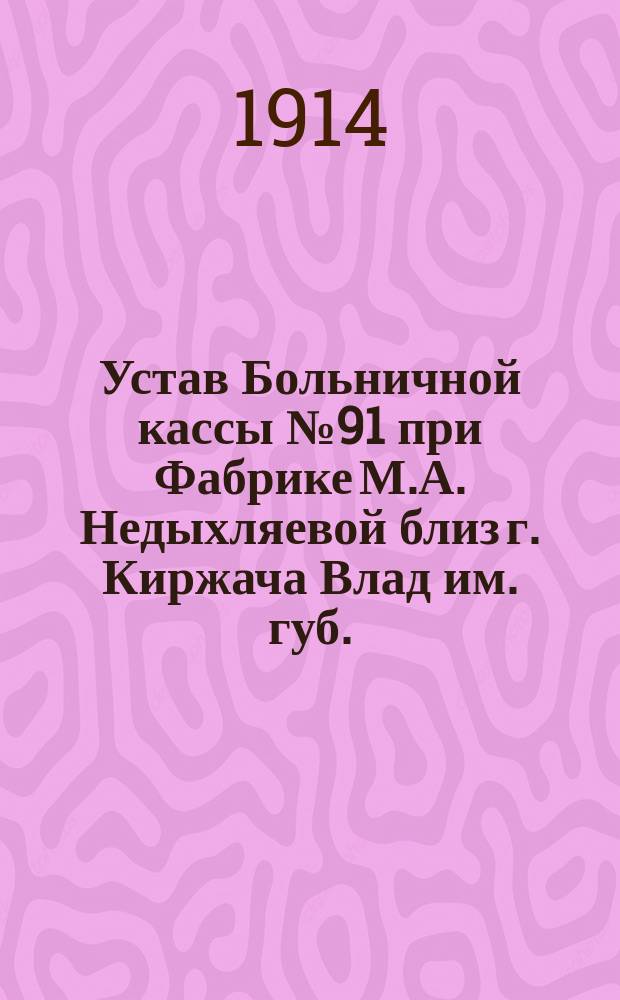 Устав Больничной кассы № 91 при Фабрике М.А. Недыхляевой близ г. Киржача Влад[им.] губ.