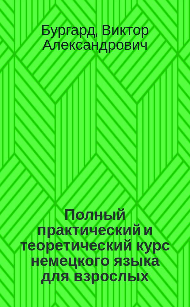 Полный практический и теоретический курс немецкого языка для взрослых