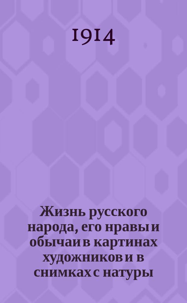Жизнь русского народа, его нравы и обычаи в картинах художников и в снимках с натуры : [Год изд. 1-й]. Т. 1-3. Т. 1