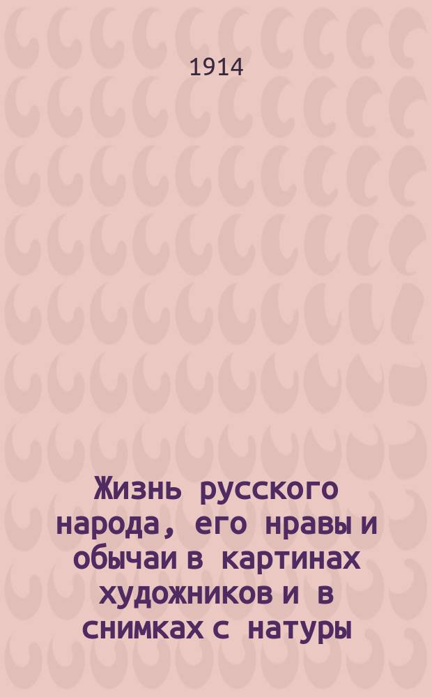 Жизнь русского народа, его нравы и обычаи в картинах художников и в снимках с натуры : [Год изд. 1-й]. Т. 1-3. Вып. 2 : Детские игры и забавы [и др. материалы