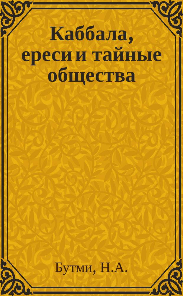 Каббала, ереси и тайные общества