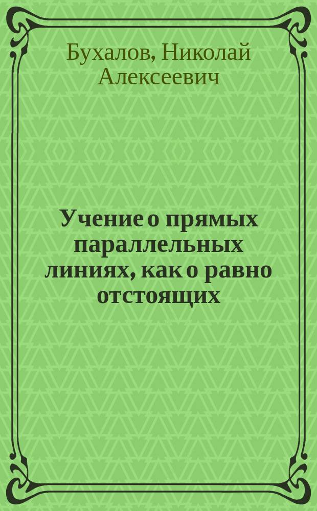 Учение о прямых параллельных линиях, как о равно отстоящих