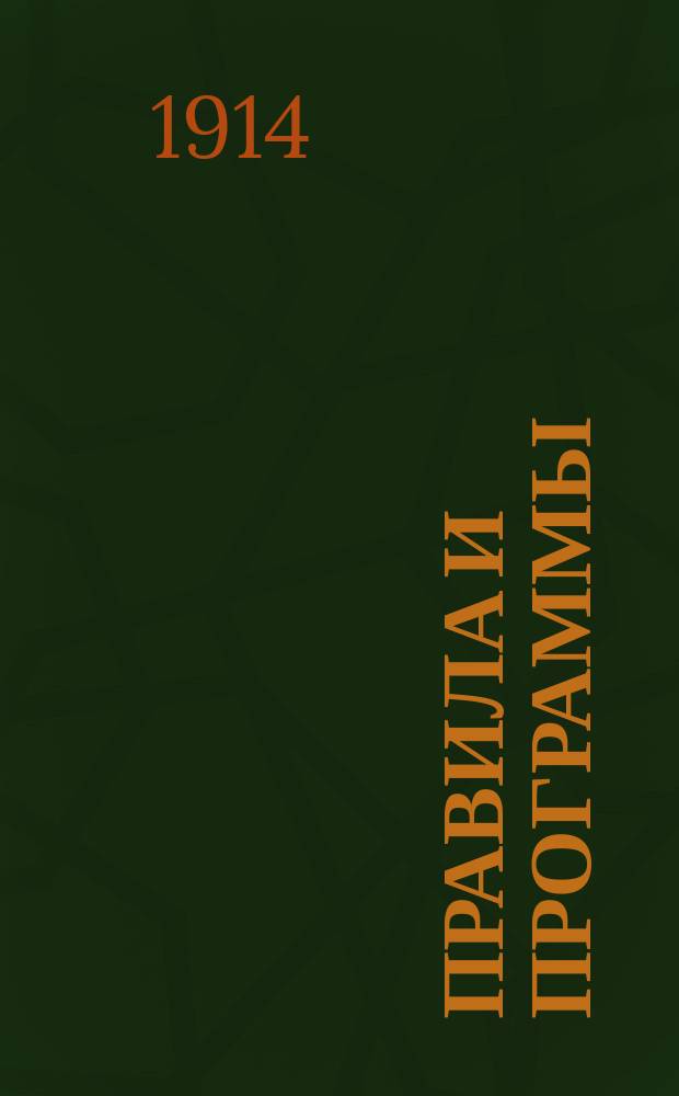 Правила и программы