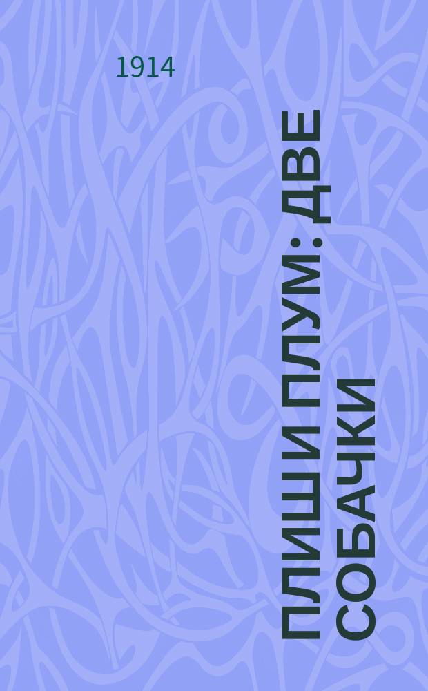 Плиш и Плум : Две собачки