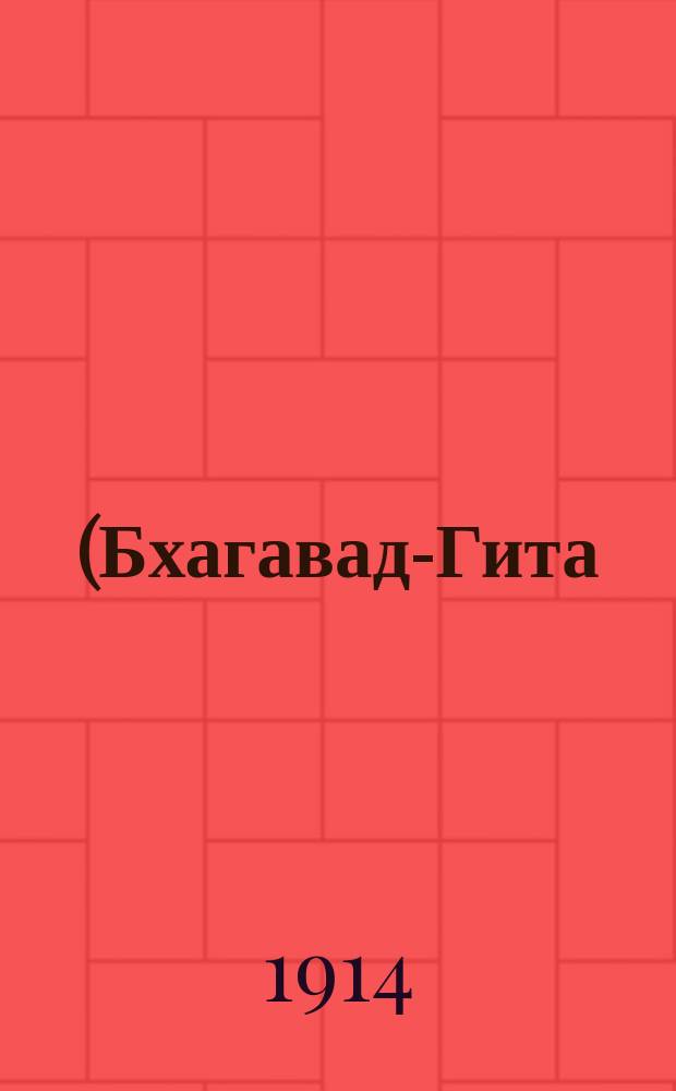 (Бхагавад-Гита), или Песнь господня : Часть поэмы "Махабхарата"