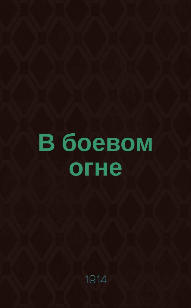 В боевом огне : Вып. 1. Вып. 2 : Подвиг пяти англичан