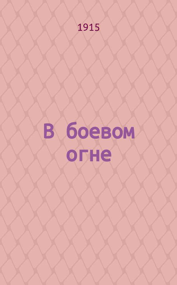 В боевом огне : Вып. 1. Вып. 3 : Дуэль на войне
