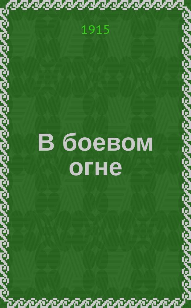 В боевом огне : Вып. 1. Вып. 4 : О зайце, который спас офицера