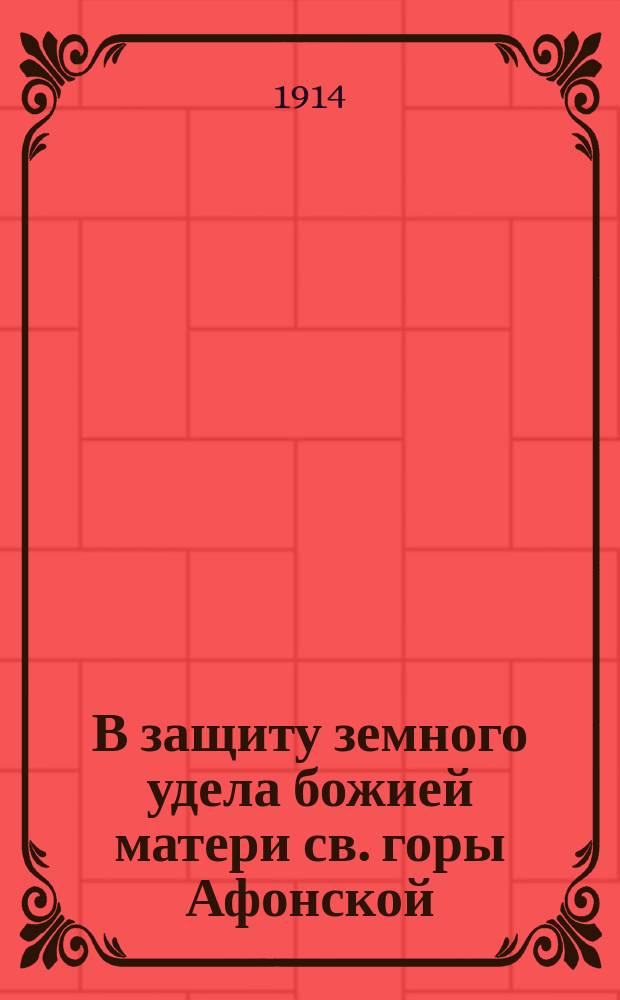 В защиту земного удела божией матери св. горы Афонской