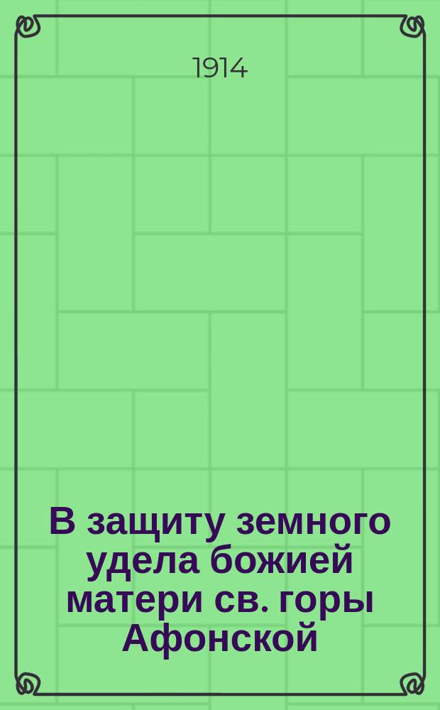 В защиту земного удела божией матери св. горы Афонской