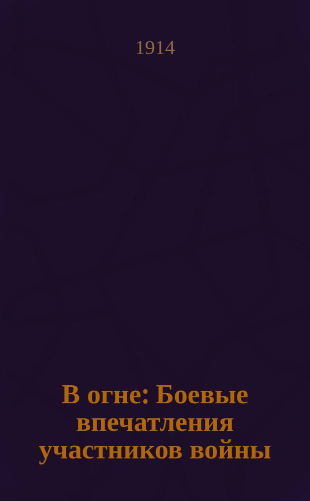 В огне : Боевые впечатления участников войны
