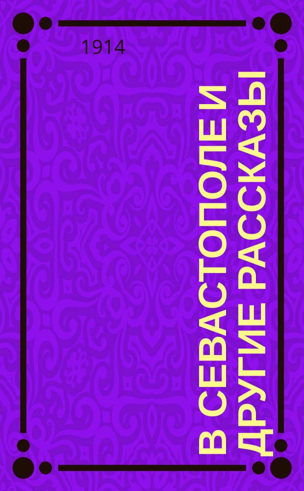 В Севастополе и другие рассказы