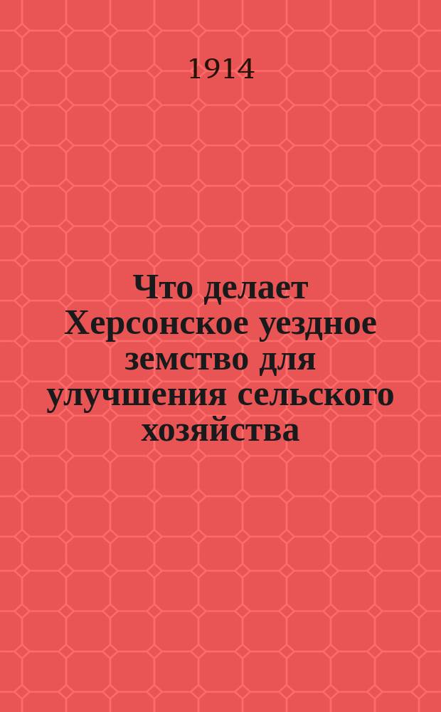 Что делает Херсонское уездное земство для улучшения сельского хозяйства