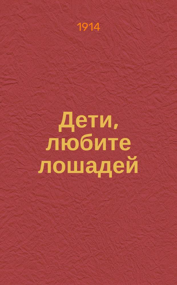 Дети, любите лошадей : Рассказ