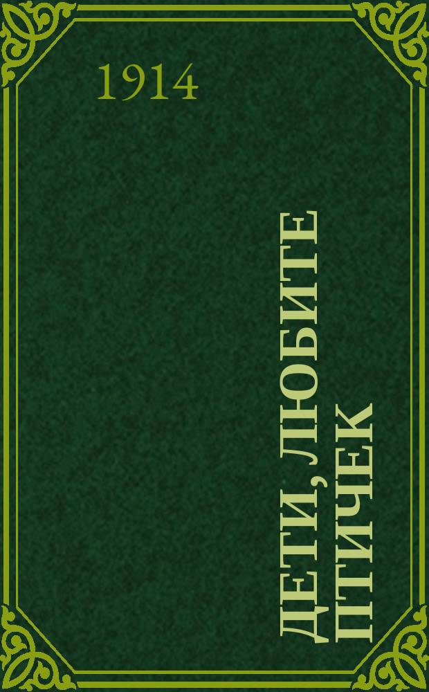 Дети, любите птичек : Рассказ