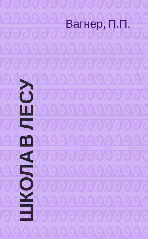 Школа в лесу : Рассказ